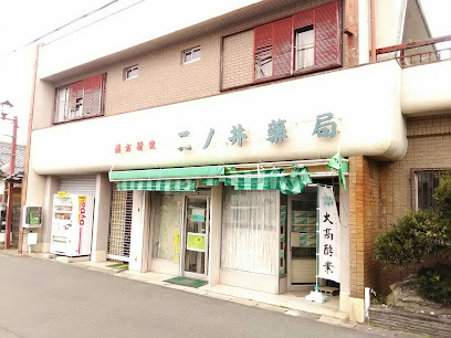 二ノ井薬局