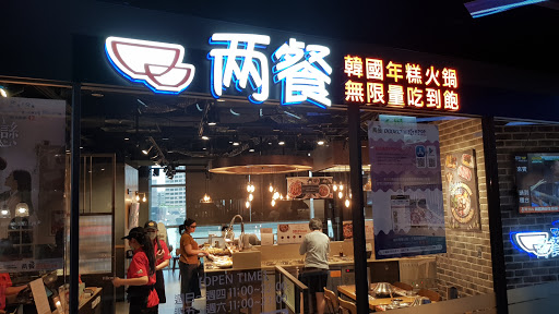 『 兩餐 』 두끼 韓國年糕火鍋吃到飽-信義店