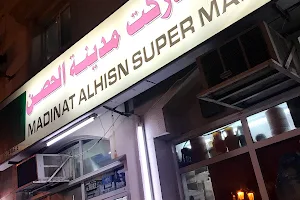 Madinat Alhisn Supermarket image