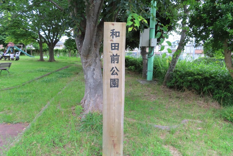 和田前公園