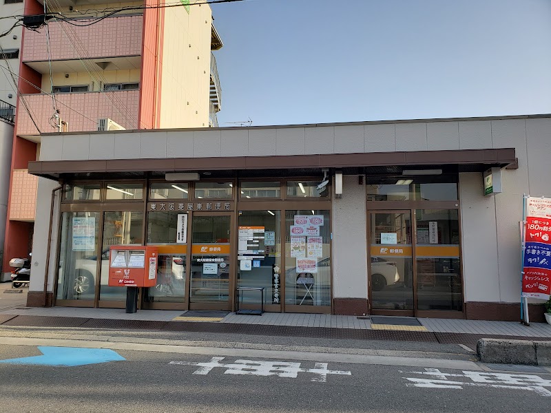 東大阪菱屋東郵便局