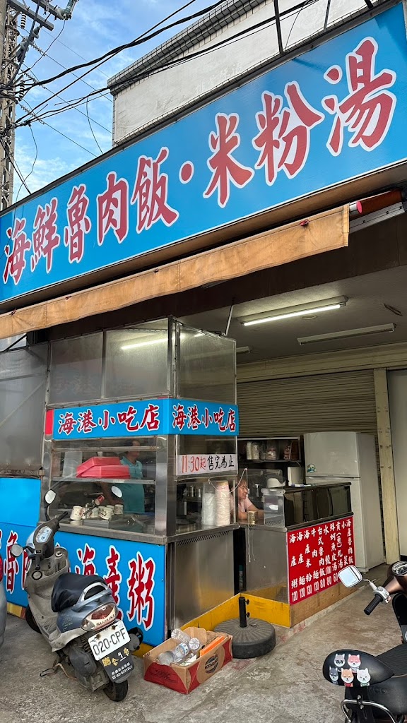 海港小吃店 的照片