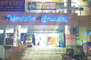 Nodi Bangla Shopping Complex image