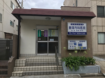 飯塚内科医院