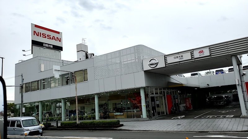 日産大阪販売株式会社 平野店