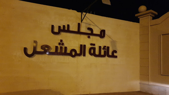 Comentarii opinii despre مجلس أسرة المشعل