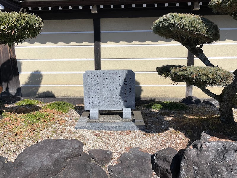 花子 永眠の地 碑