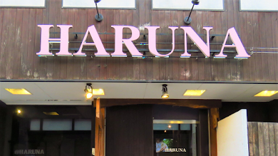 ハルナ HARUNA