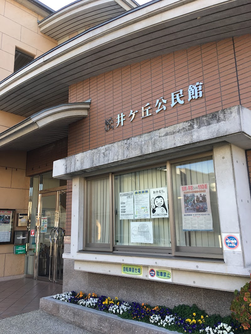 松井ヶ丘公民館