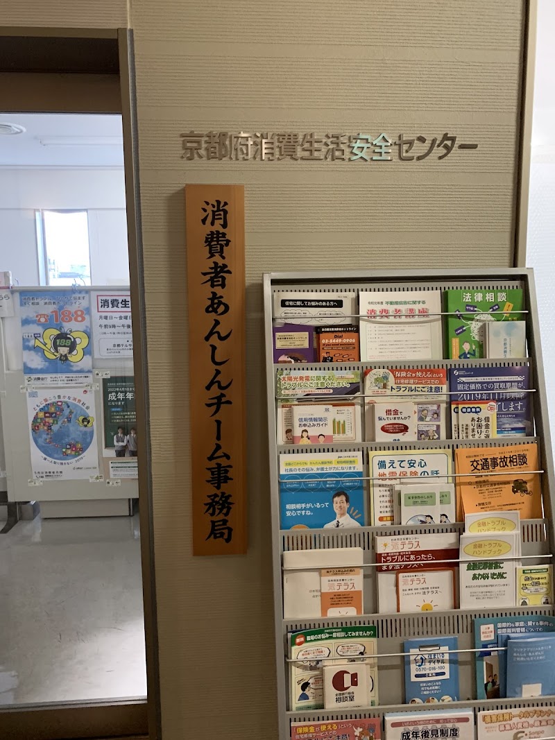 京都府 消費生活安全センター