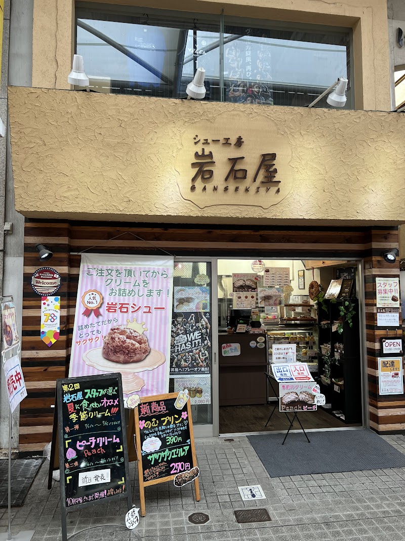 シュー工房 岩石屋 四ヶ町店