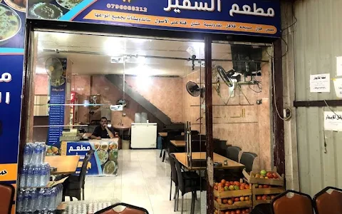 مطعم السفير (حمص وفلافل)restaurant image