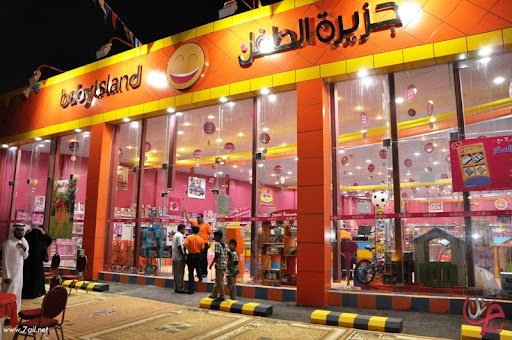 جزيرة الطفل للألعاب 