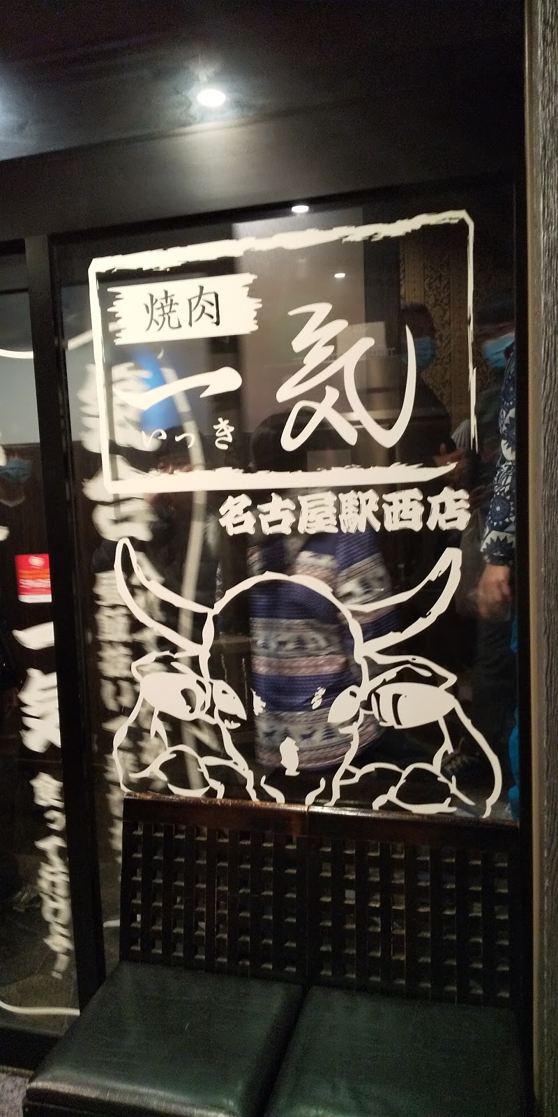 焼肉 一気 名古屋駅西店 愛知県名古屋市中村区椿町 焼肉店 レストラン グルコミ