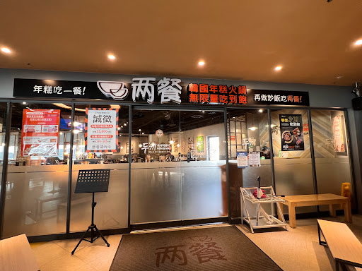 『 兩餐 』 두끼 韓國年糕火鍋吃到飽-淡水店