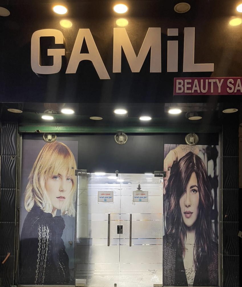 Gamil beauty salon - كوافير جميل