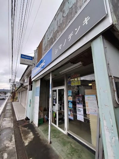 シマノデンキ