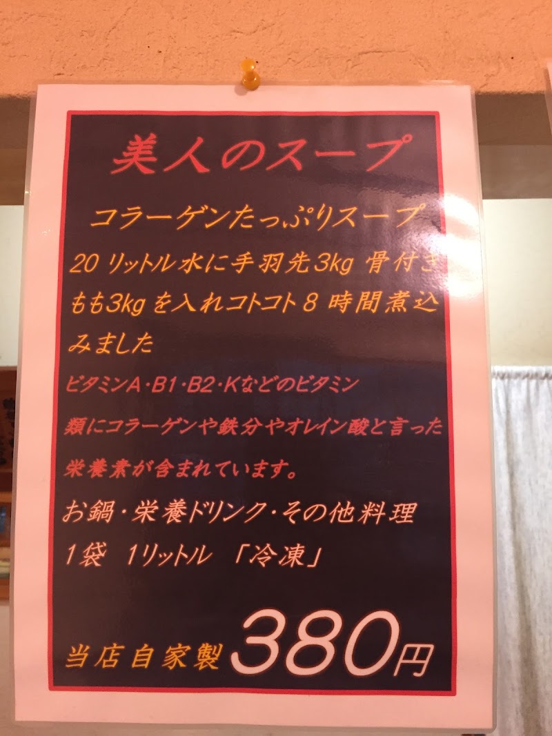 鶏福館 奈良県奈良市中山町西 肉店 グルコミ