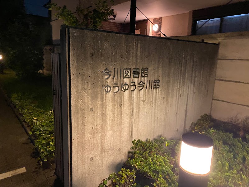 杉並区立 今川図書館