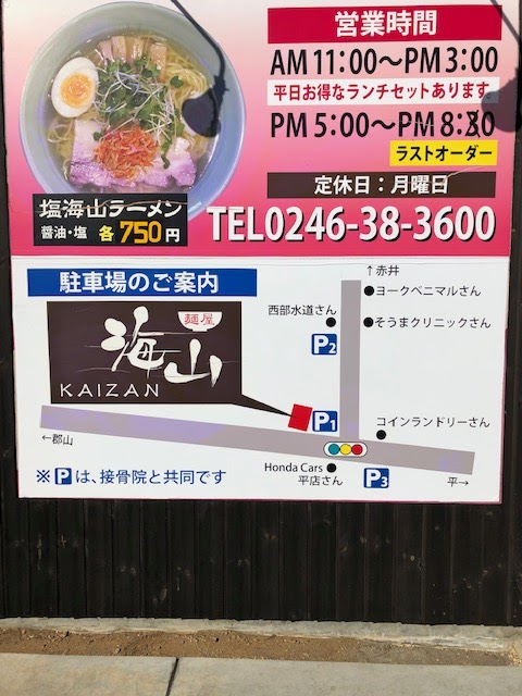 麺屋海山 福島県いわき市好間町下好間鬼越 ラーメン屋 レストラン グルコミ