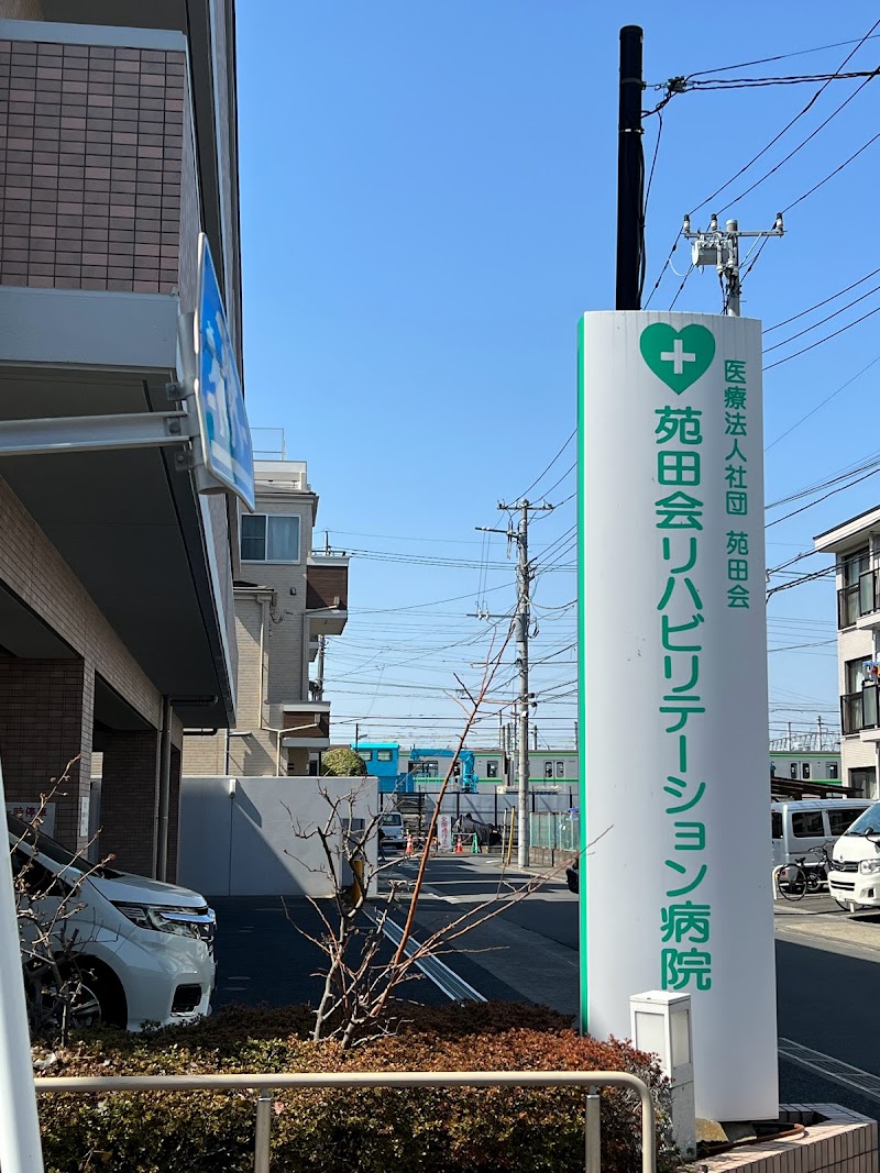 苑田会リハビリテーション病院