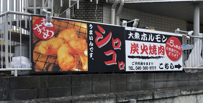 かもん 神奈川県横浜市旭区 焼肉店 グルコミ
