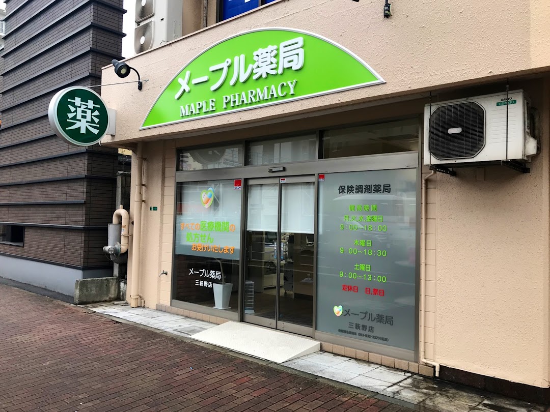 メプル薬局三萩野店