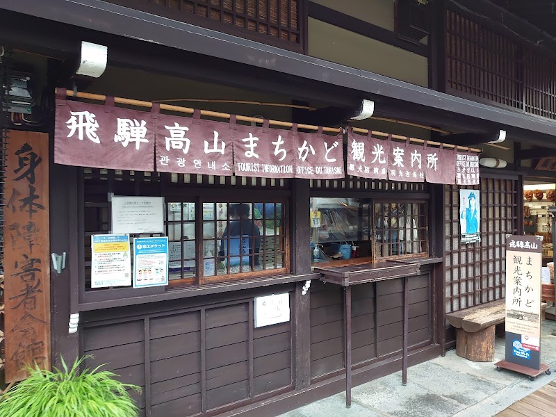 飛騨高山まちかど観光案内所 岐阜県高山市上三之町 観光案内所 グルコミ