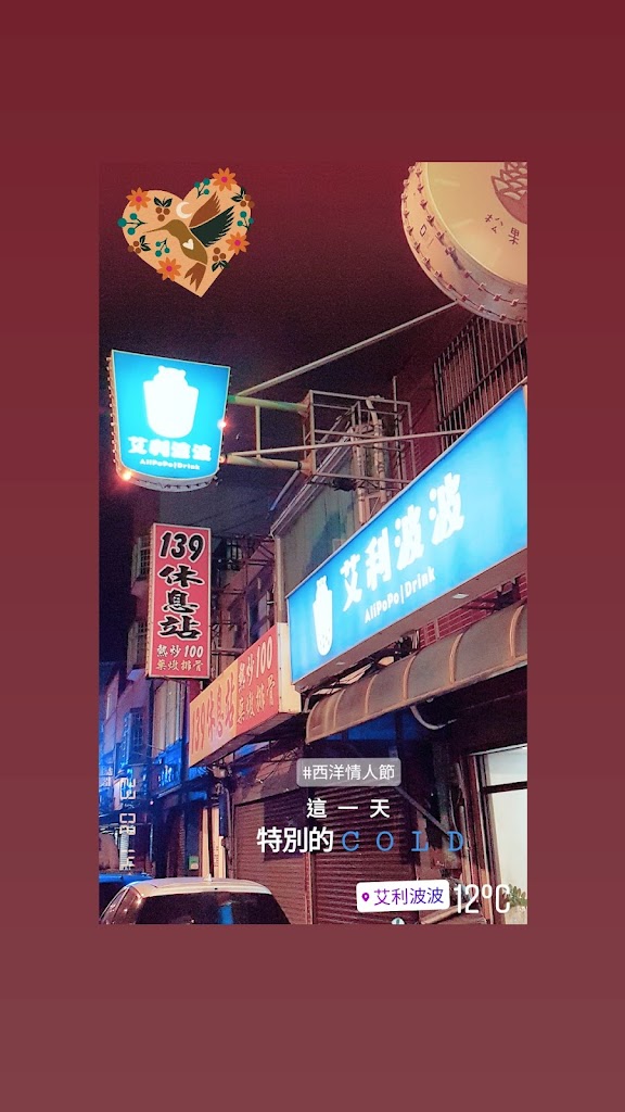 艾利波波竹圍店 的照片