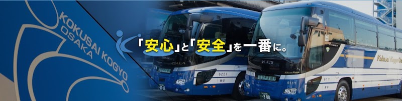 株式会社国際興業大阪 観光バス