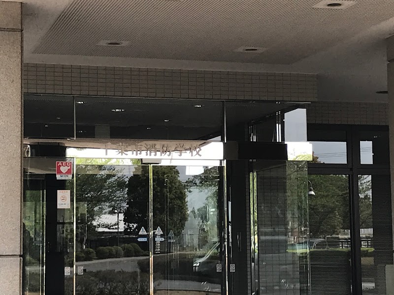 千葉市消防学校 千葉県千葉市緑区平川町 消防士学校 グルコミ