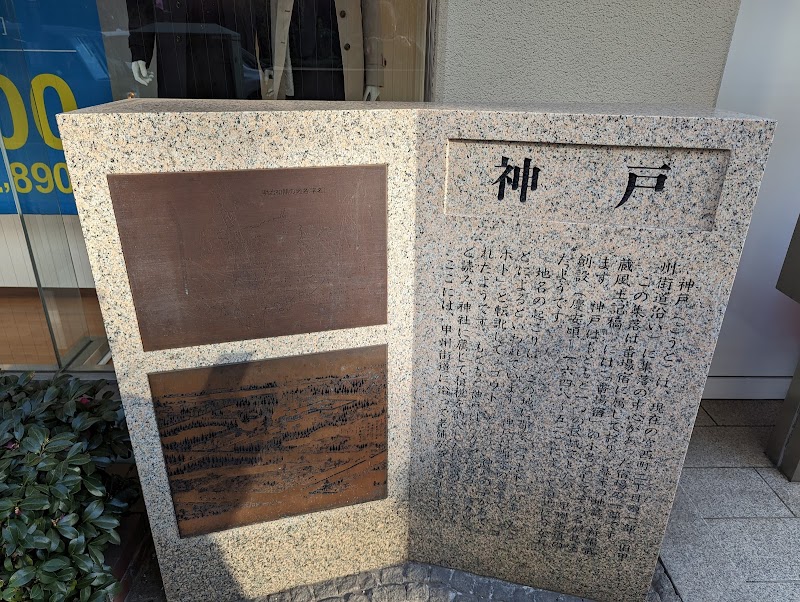 神戸碑