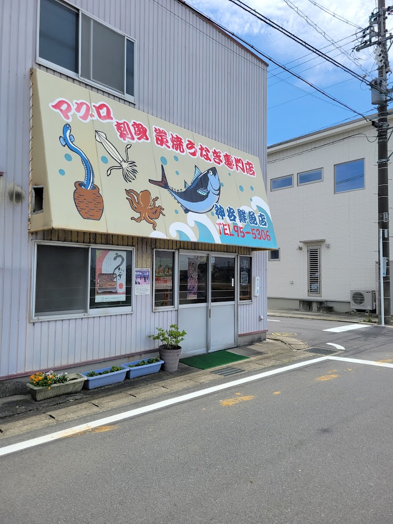 神谷鮮魚店
