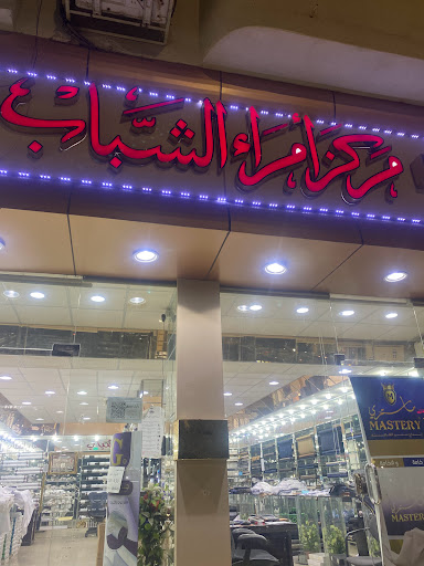 مركز أمراء الشباب للخياطة الرجالية 