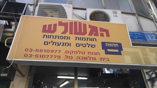 המשולש