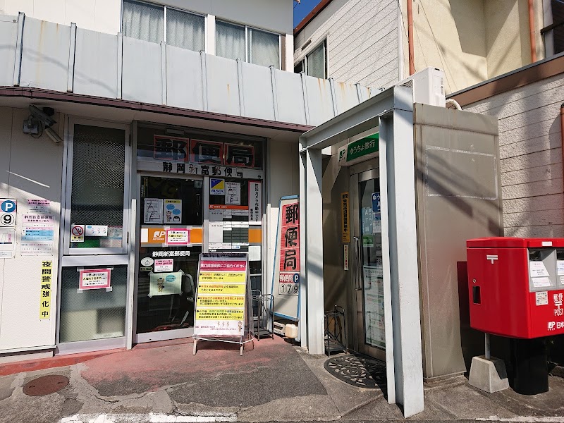 静岡新富郵便局