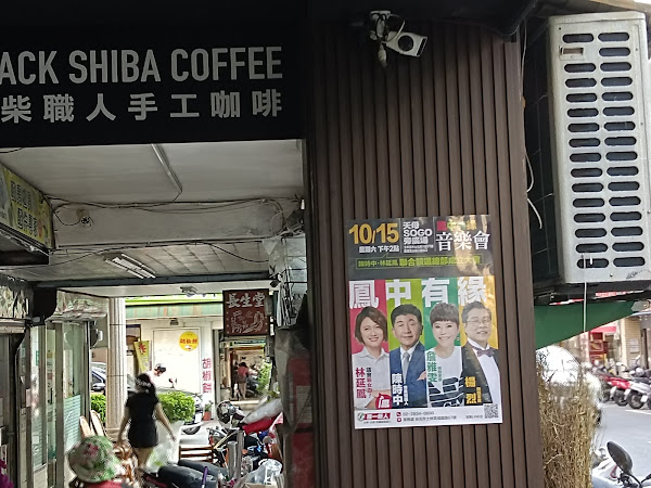 BlackShiba黑柴職人精品咖啡肉桂捲專賣店