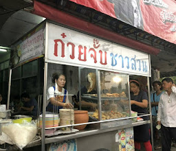 ก๋วยจั๋บชาวสวน photo