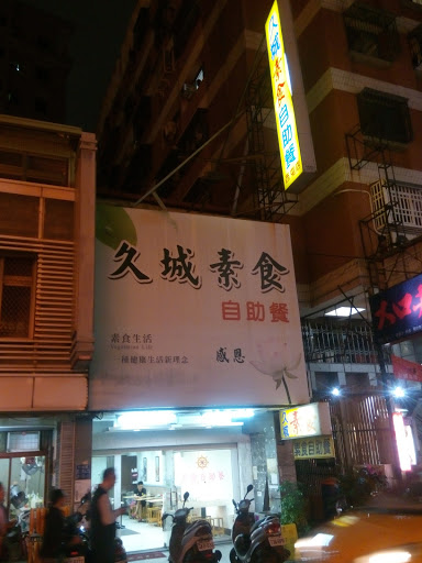 久城素食自助餐 的照片