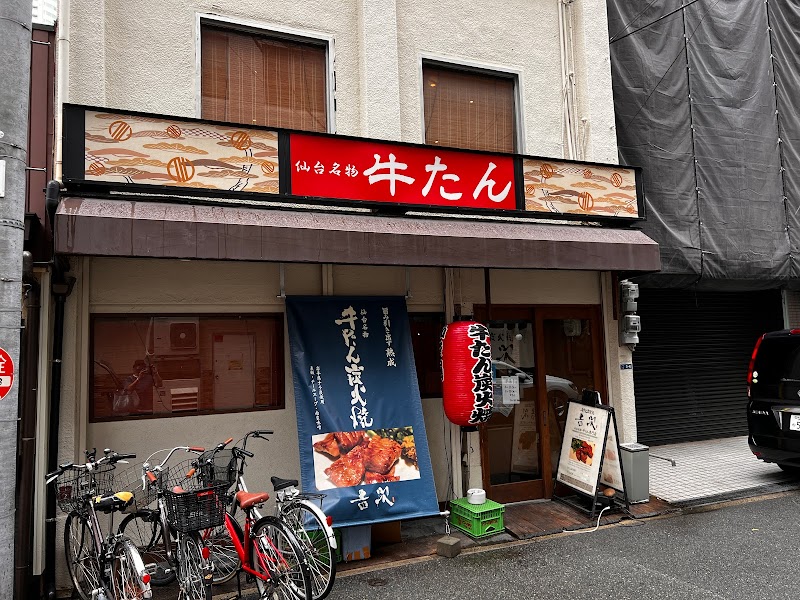 牛たん 吉次 本町店