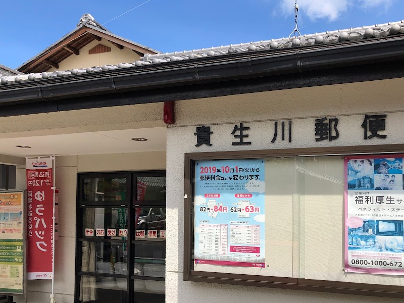貴生川郵便局