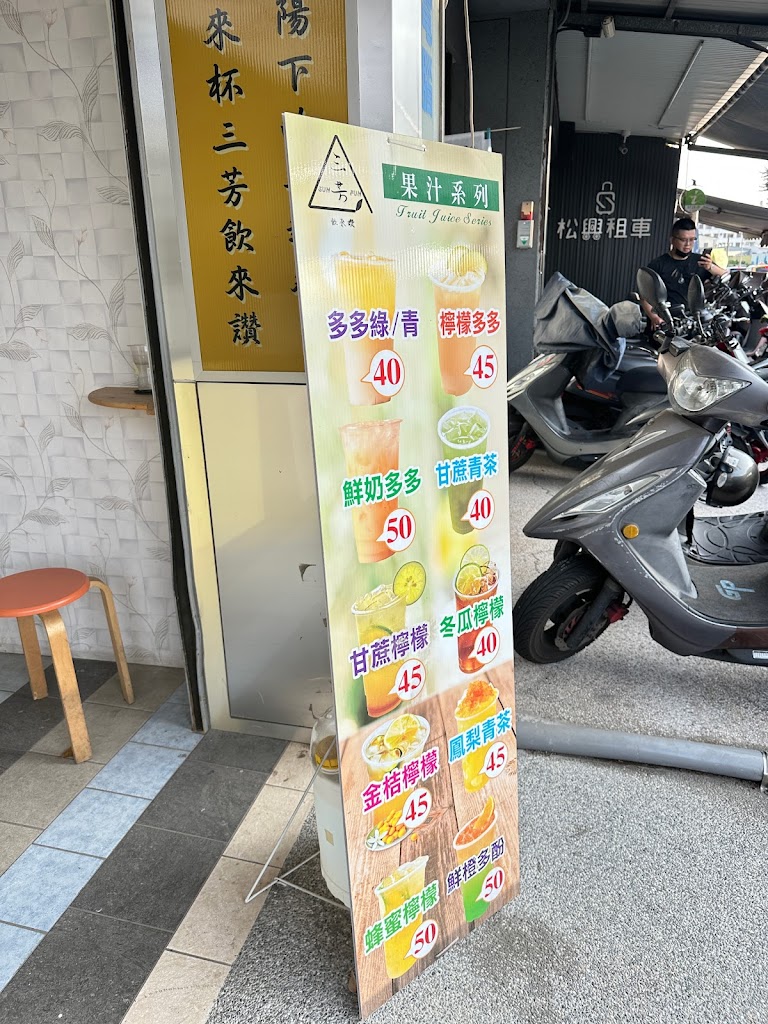 三芳 SunFun 飲來讚 的照片