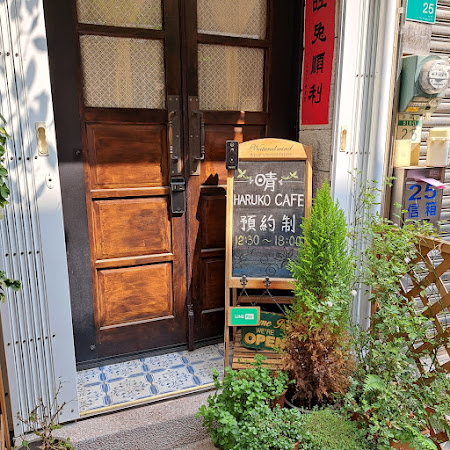 HARUKO CAFE 日青咖啡館（預約制Reservation Only）