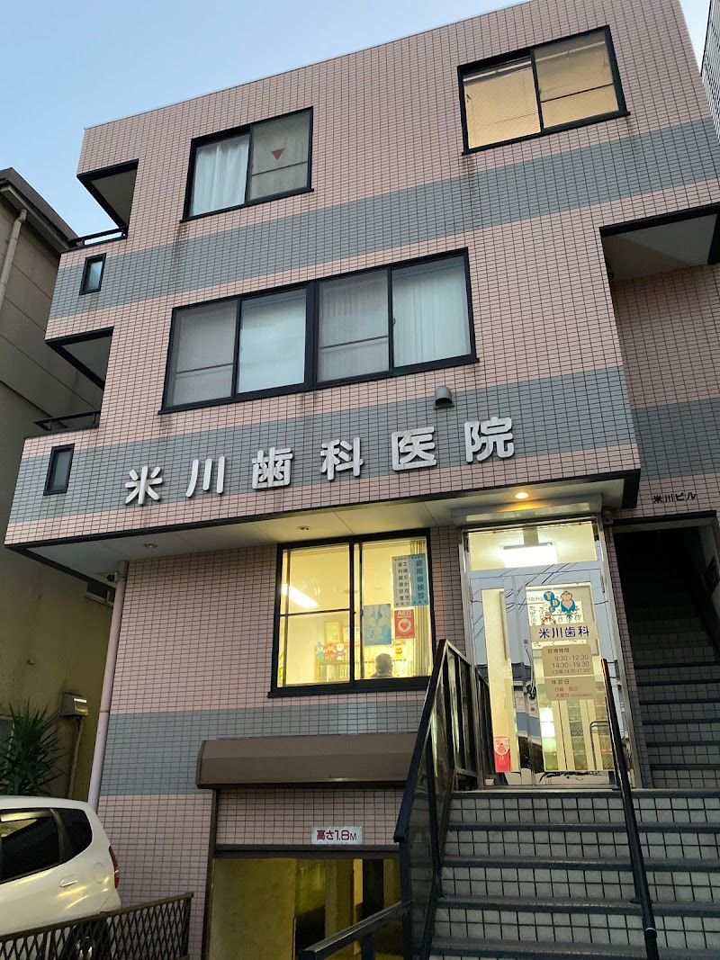 米川歯科医院