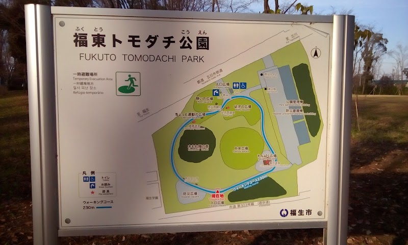 福東トモダチ公園