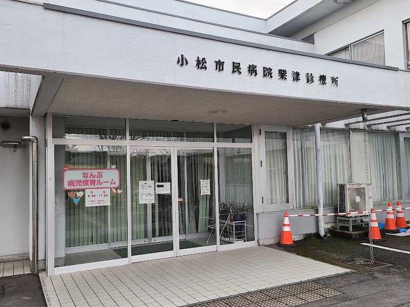 小松市民病院粟津診療所