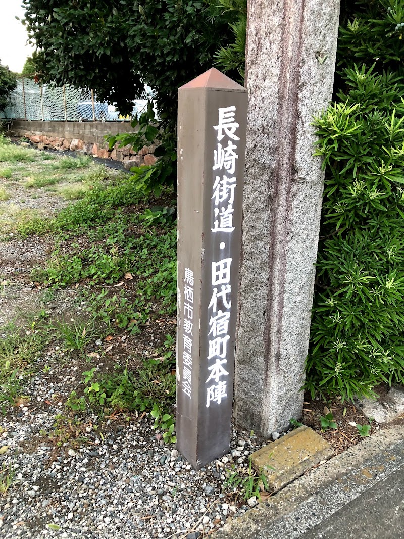 田代宿町本陣の碑