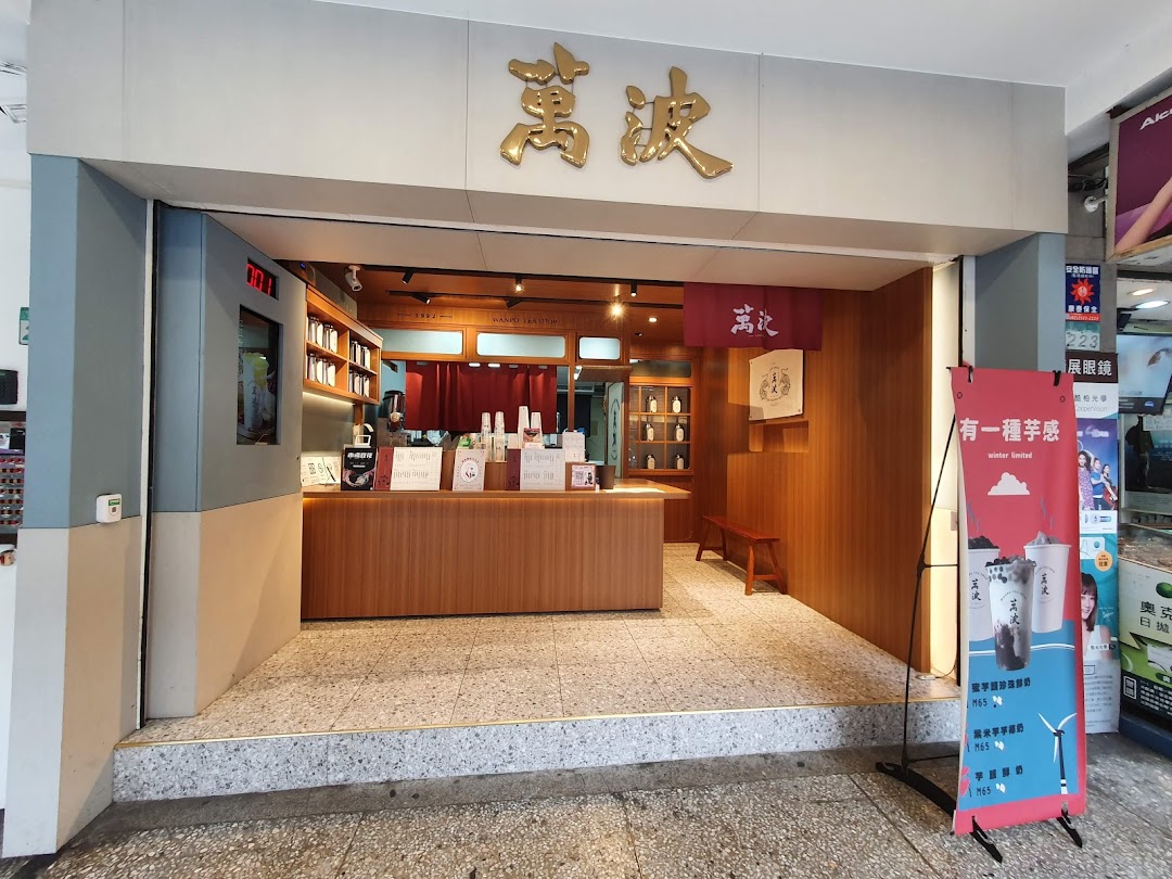 万波岛屿红茶 台北公馆店