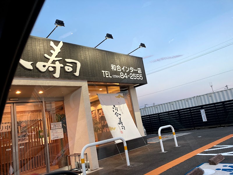 河合寿司和合インター店