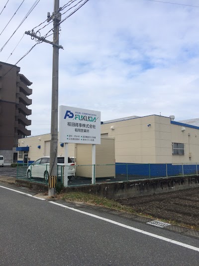 福田商事(株) 福岡営業所